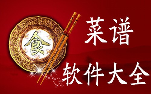 菜谱软件app汇总
