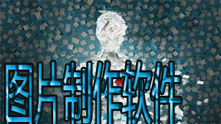 制作图片的免费软件大全