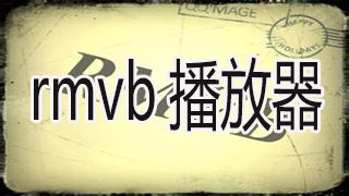 rmvb播放器合集