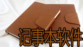 记事本软件下载专题
