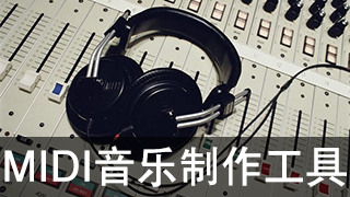 midi音乐制作软件推荐