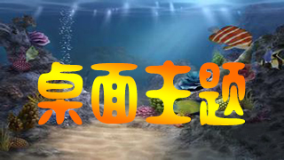 桌面主题软件下载
