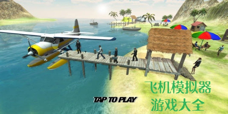 飞机模拟器游戏集锦