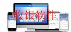 电脑收银软件大全