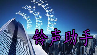 铃声助手下载精选
