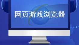 网页游戏浏览器汇总