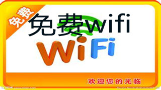 电脑免费wifi软件汇总