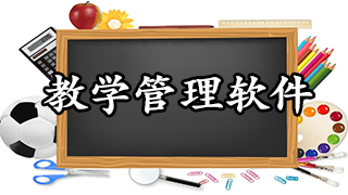 教学管理软件合集