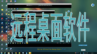 电脑远程桌面软件盘点