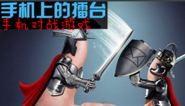 好玩的对战手游