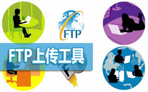 ftp上传工具合集