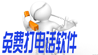 免费打电话软件有哪些