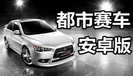 都市赛车游戏大全