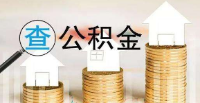 住房公积金查询软件汇总