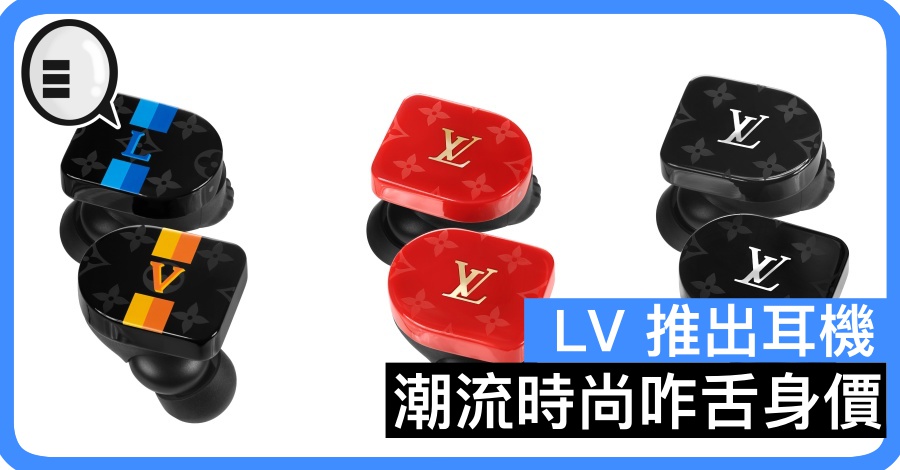 LV 推出耳机 潮流时尚咋舌身价