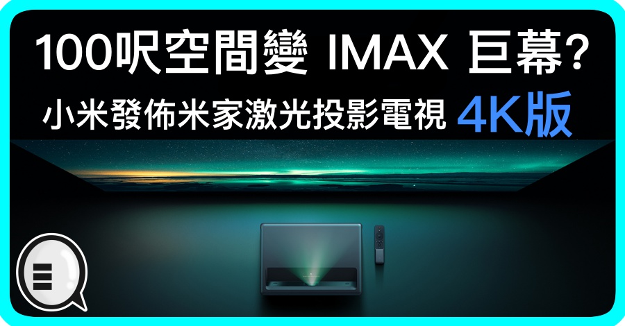 100呎空间变 IMAX 巨幕？小米发布米家激光投影电视4K版