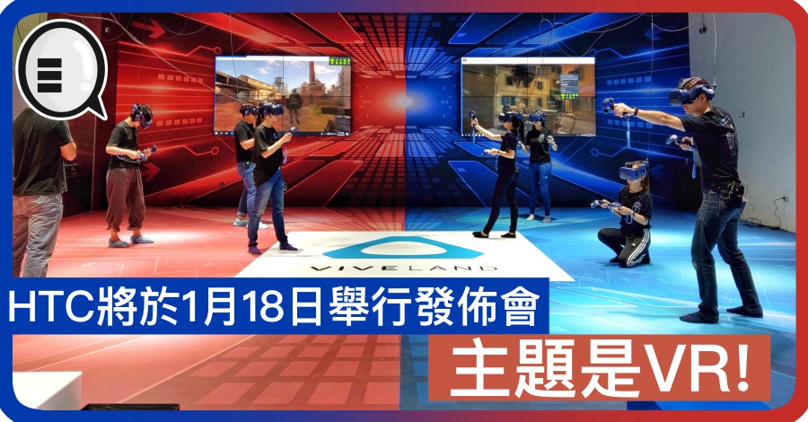 HTC 将于 1月18日举行发布会 主题是 VR！
