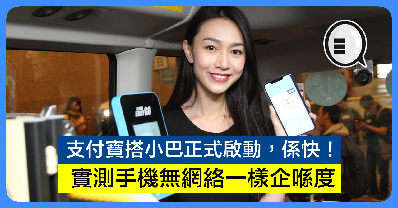 支付宝搭小巴正式启动 係快！实测手机无网络一样企喺度