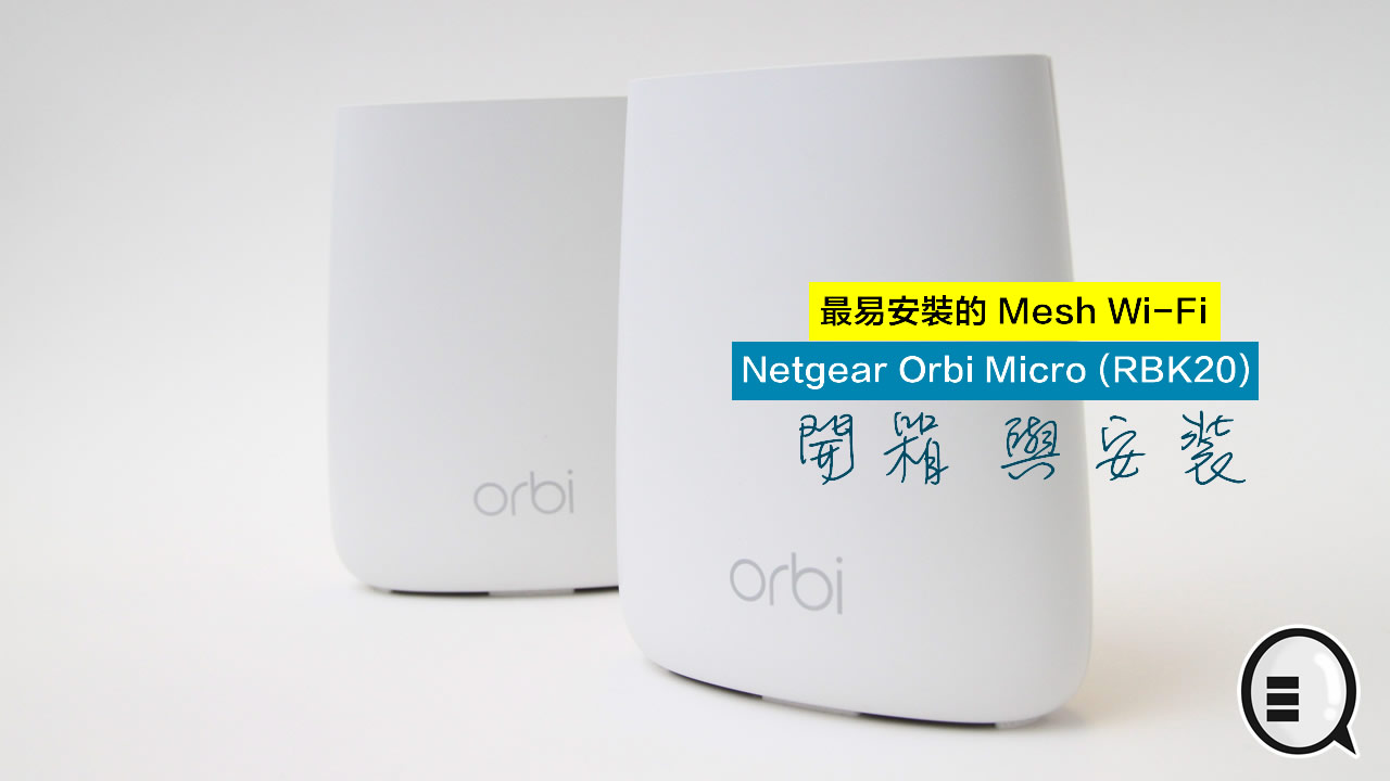 Netgear Orbi Micro (RBK20)  Mesh Wi-Fi 开箱 未接触过 Router 安装亦可即时