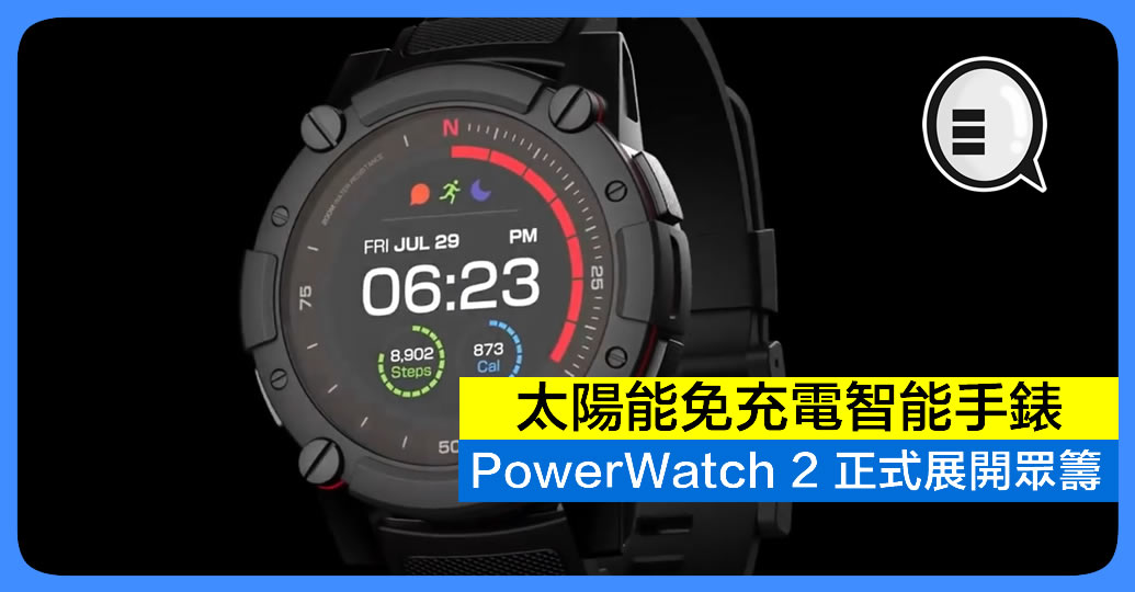太阳能免充电智能手錶：PowerWatch 2 正式展开众筹！