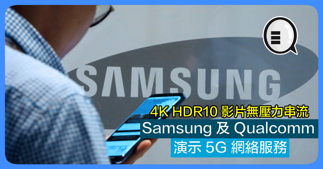 Samsung 及 Qualcomm 演示 5G 网络 4K HDR10 影片无压力串流！