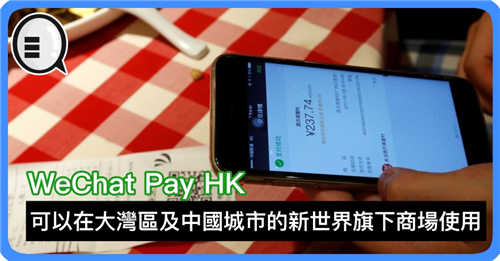 WeChat Pay HK 可以在大湾区及中国城市的新世界旗下商场使用