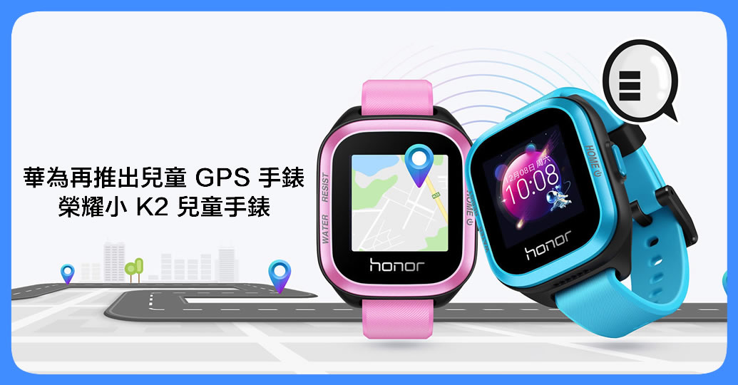 华为再推出儿童 GPS 手錶 – 荣耀小 K2 儿童手錶