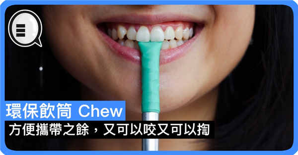 环保饮筒 Chew 方便携带之余 又可以咬又可以揈