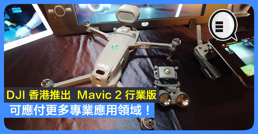 DJI 香港推出  Mavic 2 行业版 可应付更多专业应用领域！
