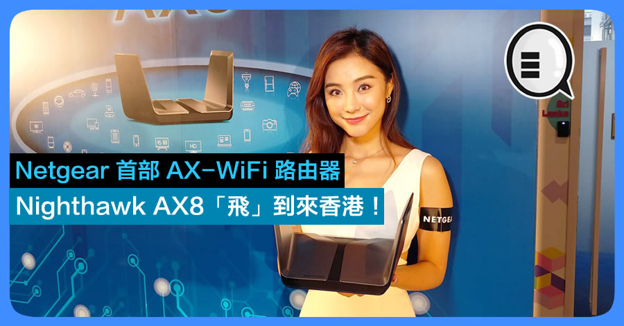 Netgear 首部 AX-WiFi 路由器 Nighthawk AX8「飞」到来香港！