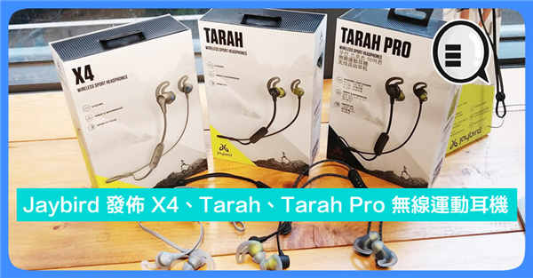 专为跑手而设：Jaybird 发布 X4、Tarah、Tarah Pro 无线运动耳机