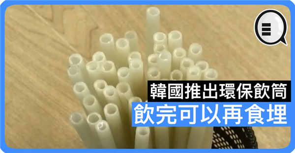 韩国推出环保饮筒 饮完可以再食埋