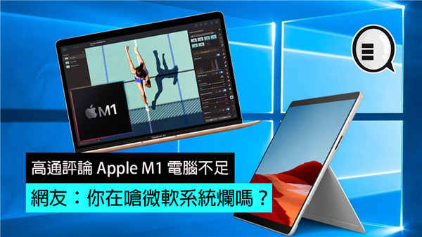 高通评论 Apple M1 电脑不足 网友：你在呛微软系统烂吗？