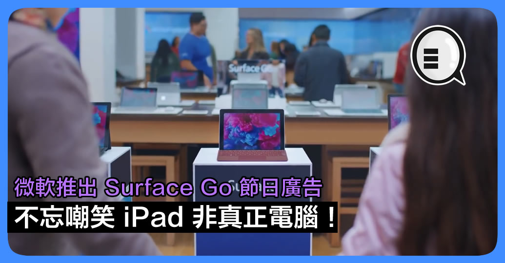 微软推出 Surface Go 节日广告 不忘嘲笑 iPad 非真正电脑！