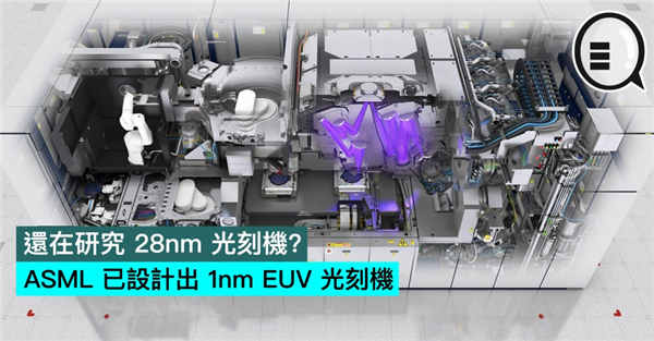 还在研究 28nm 光刻机？ASML 已设计出 1nm EUV 光刻机