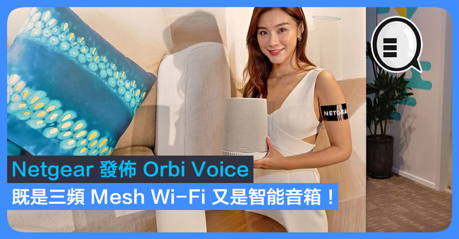 Netgear 发布 Orbi Voice 既是三频 Mesh Wi-Fi 又是智能音箱！