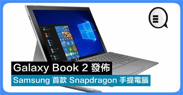 Samsung 首款 Snapdragon 手提电脑 Galaxy Book 2 发布