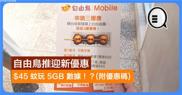 自由鸟推迎新优惠：$45 蚊玩 5GB 数据！