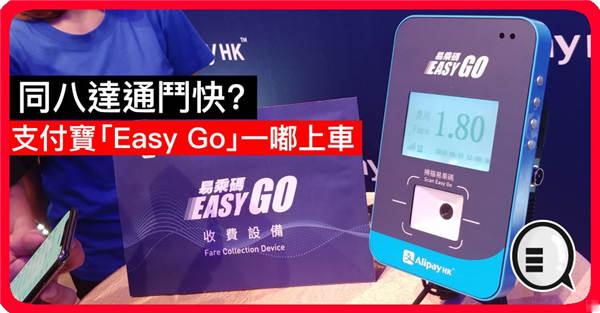 同八达通斗快？支付宝「Easy Go」一嘟上车