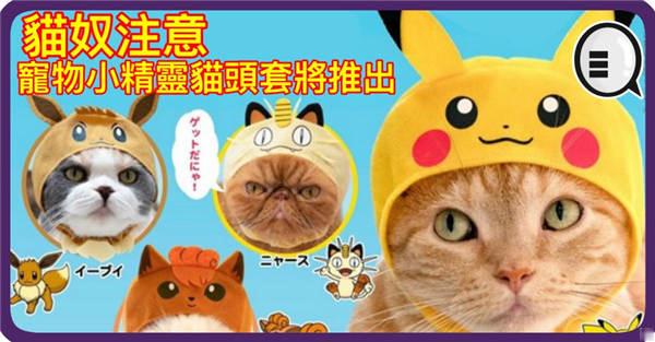 猫奴注意 宠物小精灵猫头套将推出