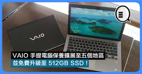 VAIO 手提电脑保养扩展至五个地区 并免费升级至 512GB SSD！