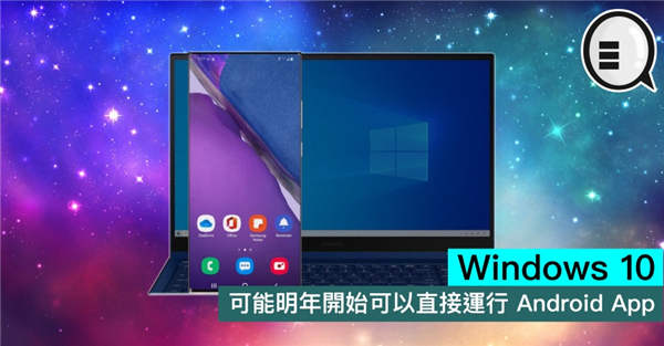 Windows 10 可能明年开始可以直接运行 Android App