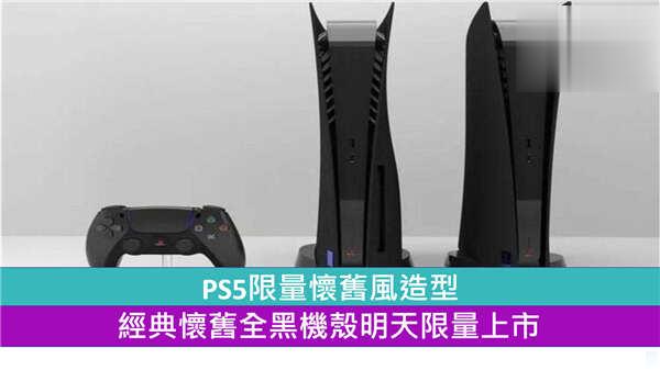 PS5限量怀旧风造型　经典怀旧全黑机壳明天限量上市