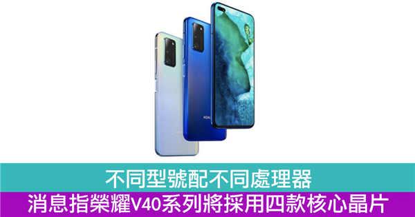 不同型号配不同处理器　消息指荣耀V40系列将採用四款核心晶片(1)