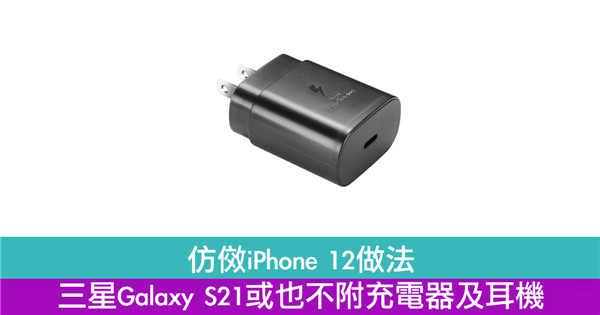 仿傚iPhone 12做法　三星Galaxy S21或也不附充电器及耳机