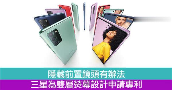 隐藏前置镜头有办法　三星为双层荧幕设计申请专利