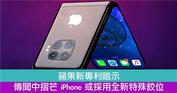 苹果新专利暗示传闻中摺芒 iPhone 或採用全新特殊铰位