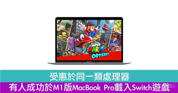 受惠于同一类处理器 有人成功于M1版MacBook Pro载入Switch游戏