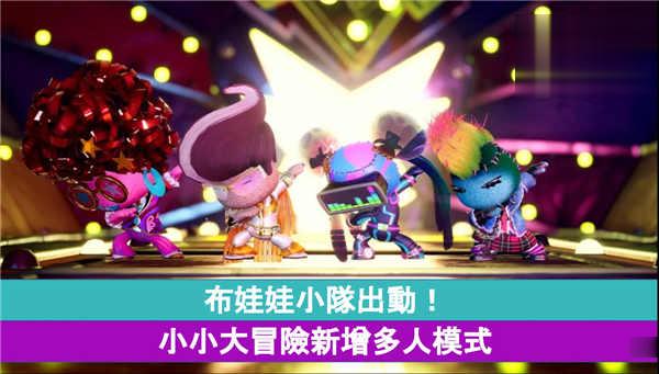 布娃娃小队出动!小小大冒险新增多人模式