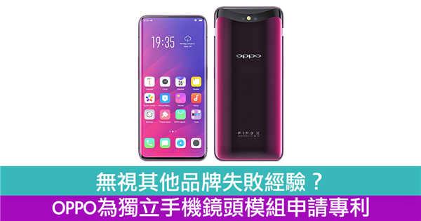 无视其他品牌失败经验？　OPPO为独立手机镜头模组申请专利